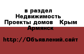  в раздел : Недвижимость » Проекты домов . Крым,Армянск